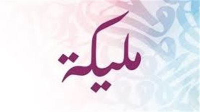 ما معنى اسم مليكة
