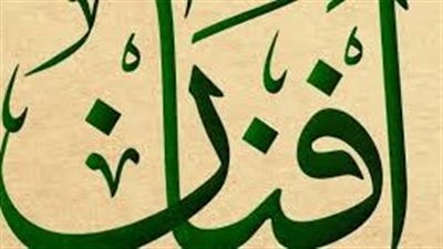 ما معنى اسم أفنان