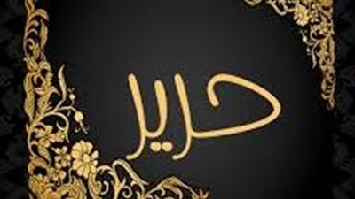 ما معنى اسم حرير