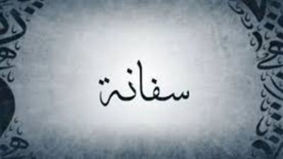 ما معنى اسم سفانة