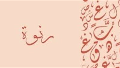 ما معنى اسم رنوة