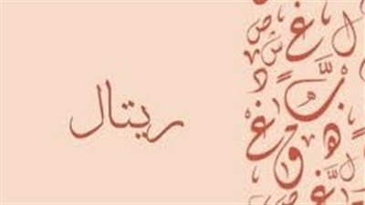 ما معنى اسم ريتال