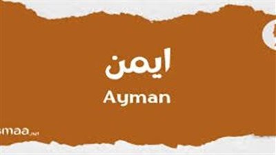 ما معنى إسم أيمن