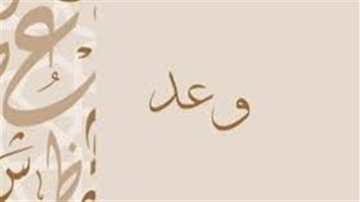 ما معنى اسم وعد