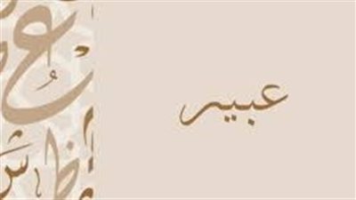 ما معنى اسم عبير