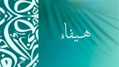 ما معنى اسم هيفاء