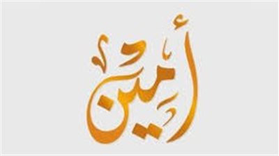 ما معنى اسم أمين