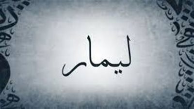 ما معنى اسم ليمار