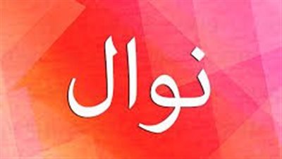 ما معنى اسم نوال