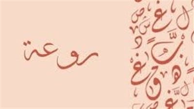ما معنى اسم روعة