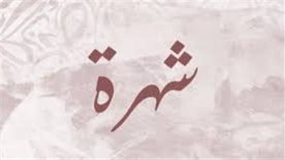 ما معنى اسم شهرة