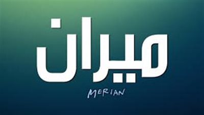 ما معنى اسم ميران