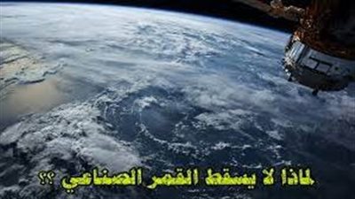 لماذا لا تسقط الأقمار الصناعية