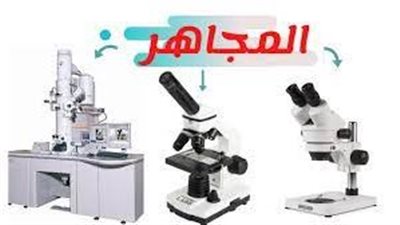 أنواع المجاهر واستخداماتها