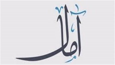 ما معنى اسم آمال