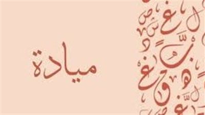 ما معنى اسم ميادة