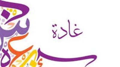 ما معنى اسم غادة