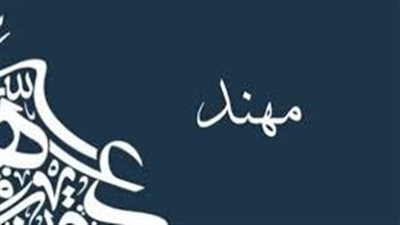 ما معنى اسم مهند