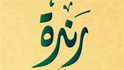 ما معنى اسم رندة