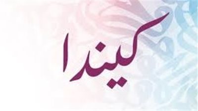 ما معنى اسم كندة