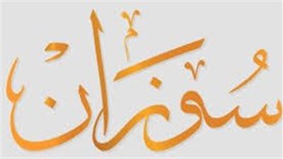 ما معنى اسم سوزان