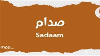 ما معنى اسم صدام