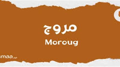 ما معنى اسم مروج