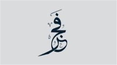 ما معنى اسم فجر