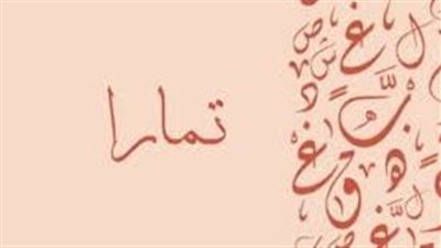 ما معنى اسم تمارا