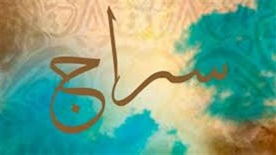 ما معنى اسم سراج