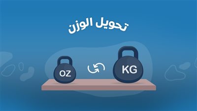 تحويل الباوند إلى الكيلوغرام