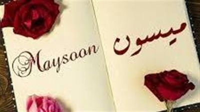 ما معنى اسم ميسون
