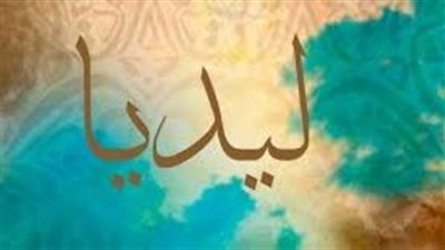 ما معنى اسم ليديا