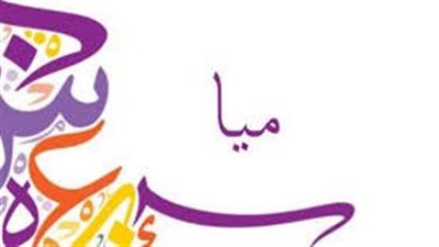ما معنى اسم ميا