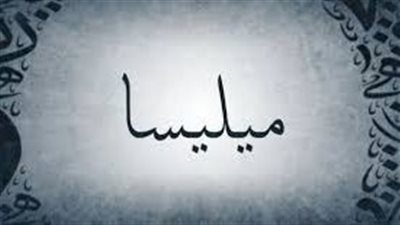 ما معنى اسم ميليسا