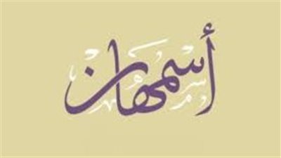 ما معنى اسم أسمهان