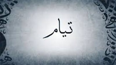 ما معنى اسم تيام