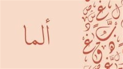 ما معنى اسم ألما