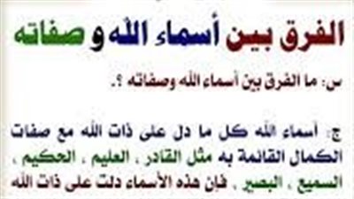 ما الفرق بين الأسماء والصفات