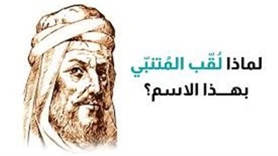 لماذا سمي الشاعر المتنبي بهذا الاسم