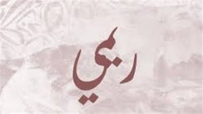 ما معنى اسم ريمي