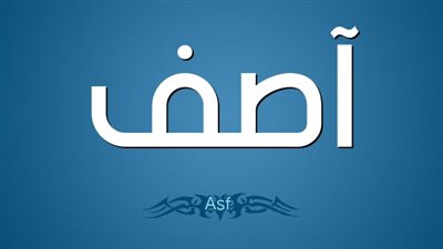 دلع اسم آصف