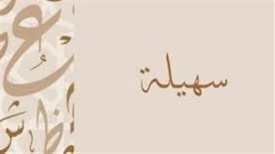 ما معنى اسم سهيلة