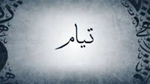 موقع أيام نيوز