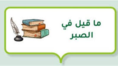 أجمل ما قاله السلف عن الصبر
