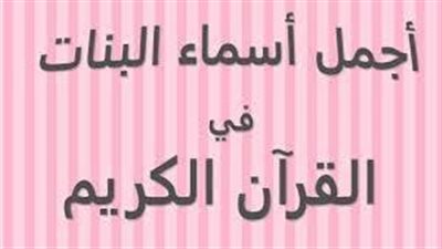 أجمل أسماء بنات من القرآن الكريم