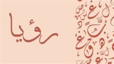 ما معنى اسم رؤيا