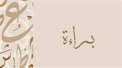 ما معنى اسم براءة