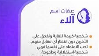 الصفات الشخصية لحاملة اسم آلاء