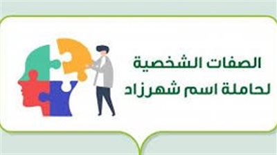 الصفات الشخصية لحاملة اسم شهرزاد